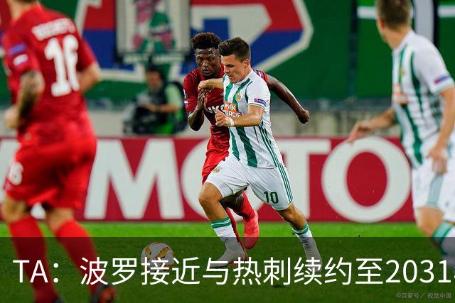TA：波罗接近与热刺续约至2031年，将成为队内顶薪球员之一